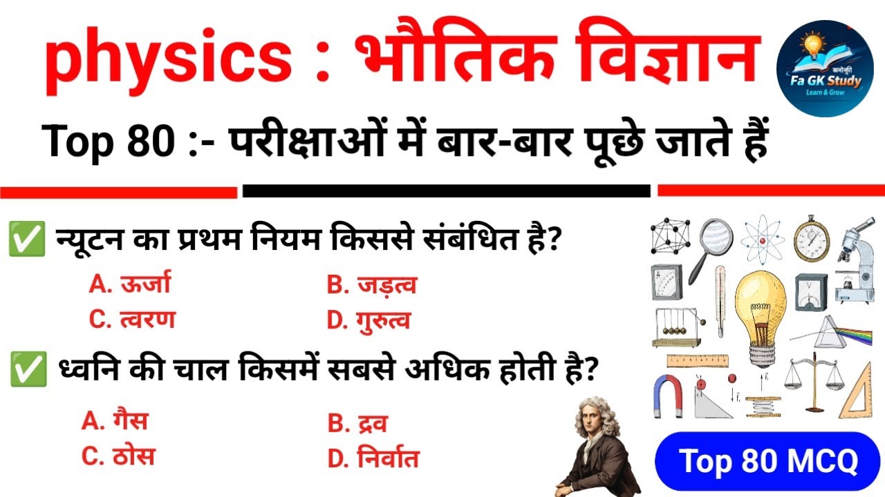 Physics Top 80 Gk Questions Answers | भौतिक विज्ञान के टॉप 80 अति महत्वपूर्ण प्रश्न | Science Gk 
