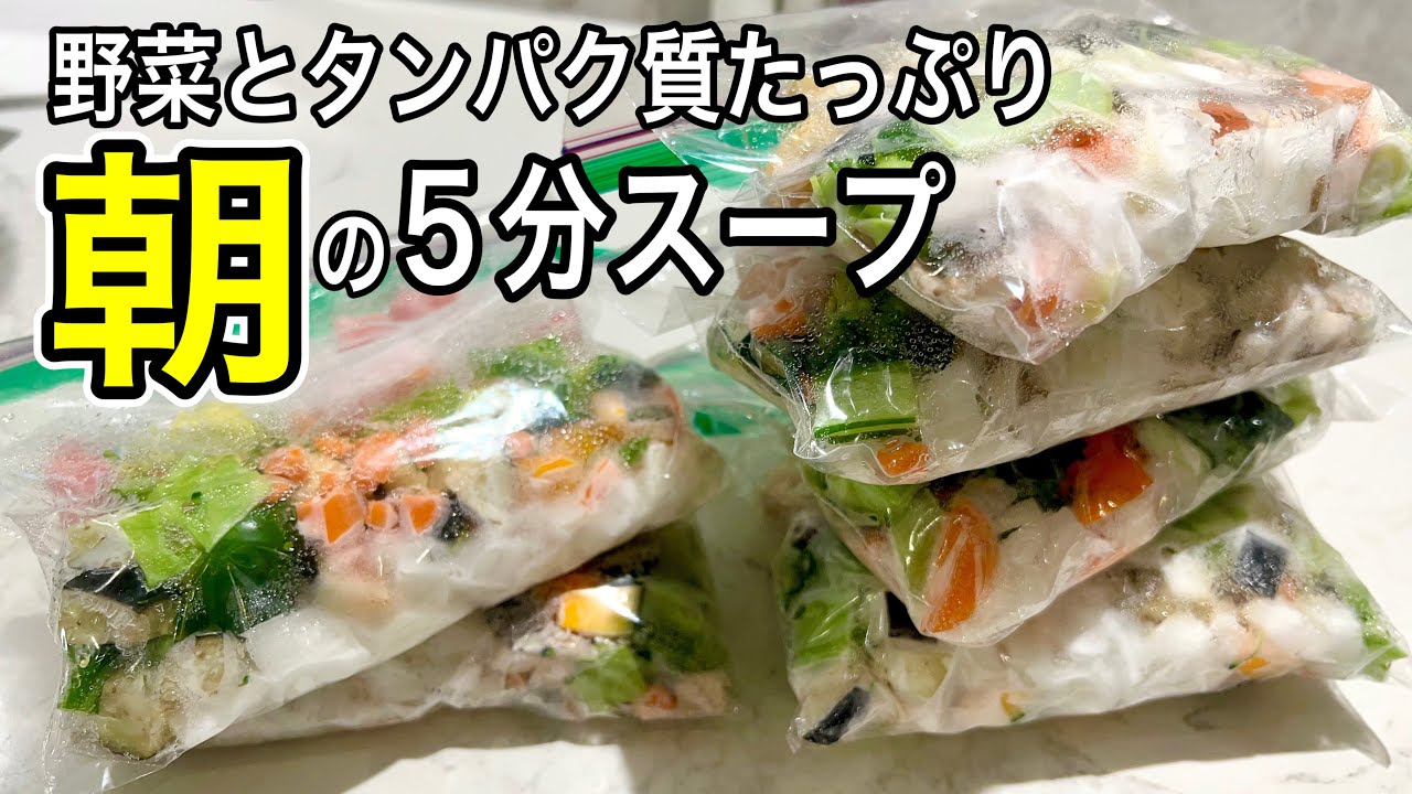 【5分煮るだけ】保存袋で具材ストック！１週間の健康スープレシピ！