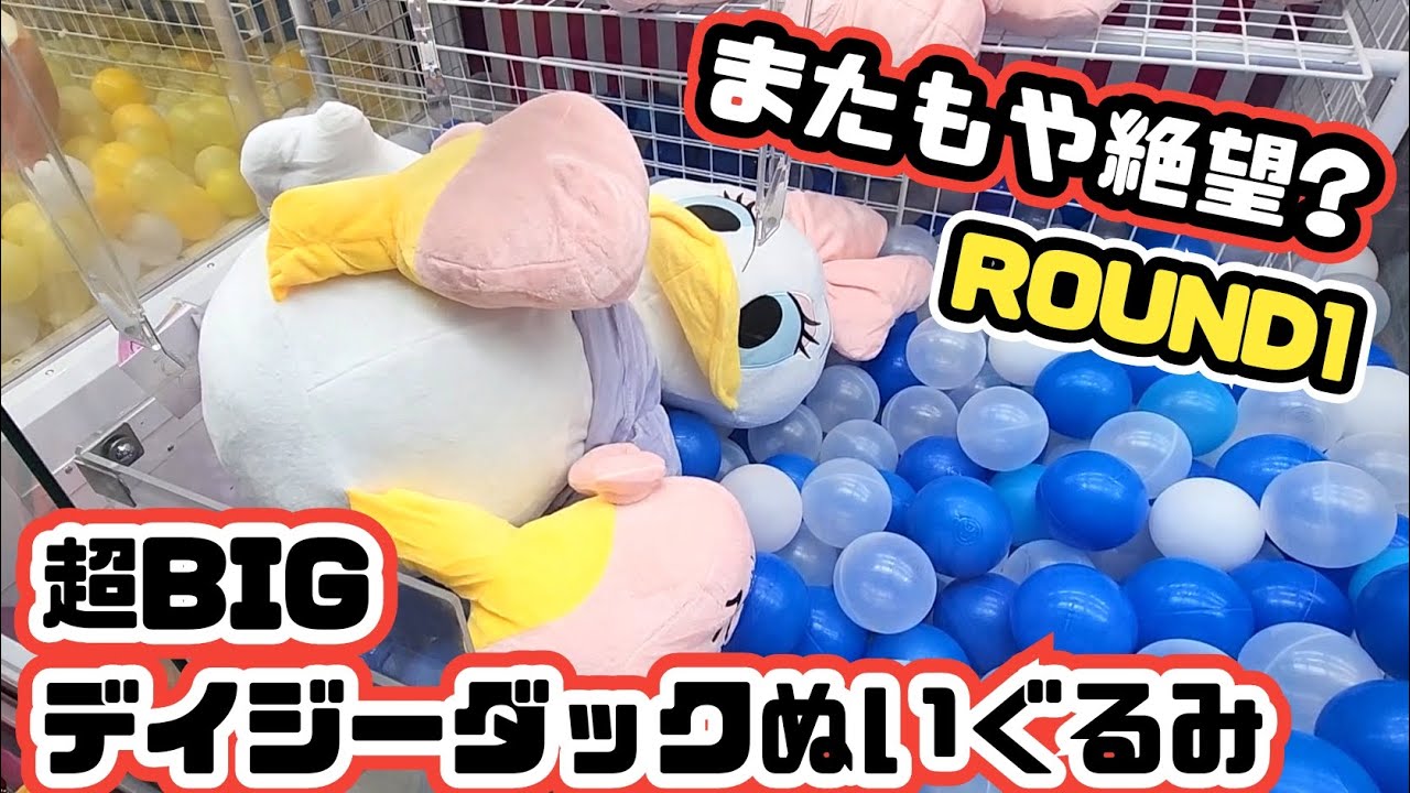 【さらに高難度】ラウンドワンUFOキャッチャーで、100周年記念のディズニーデイジー超BIGぬいぐるみにチャレンジ