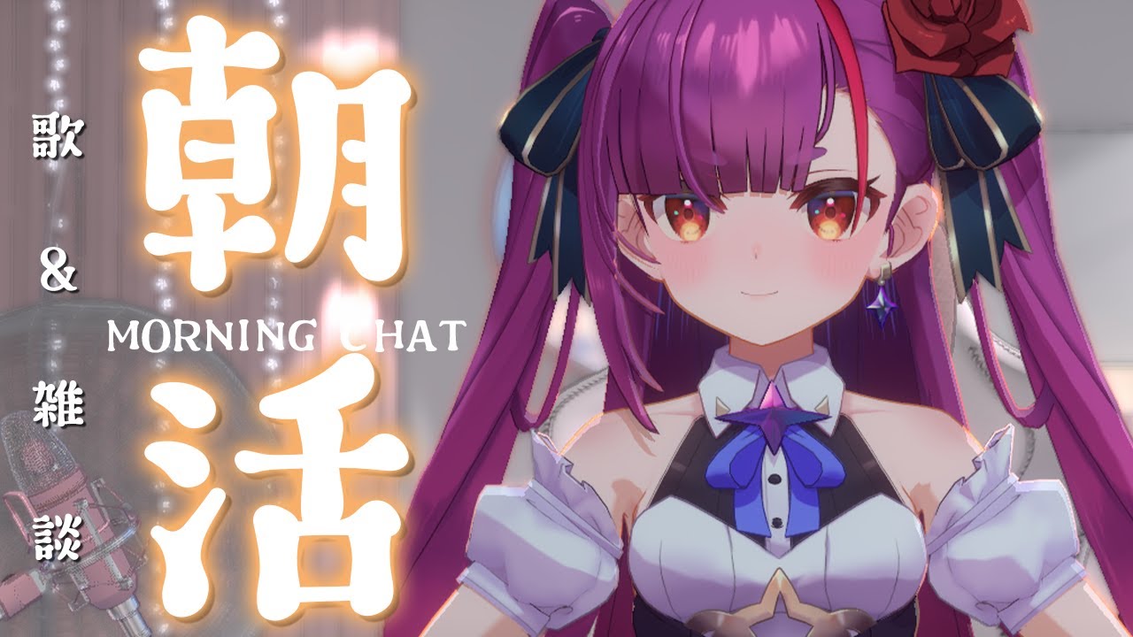 《 #朝活 / Morning Chat 》歌 ＆ 雑談《 焔魔るり/RK Musicライブユニオン 》