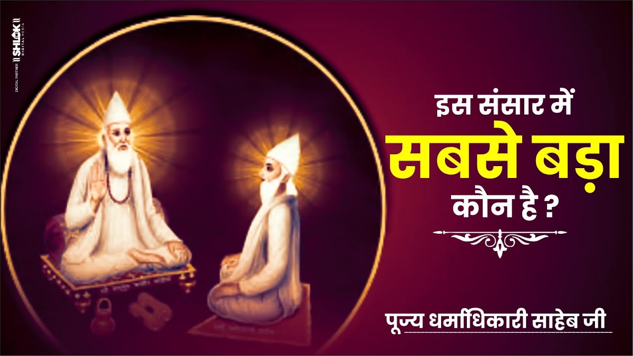 इस संसार में सबसे बड़ा कौन है ? Is Sansar Me Sabse Bada Kaun Hai | Pujya Dharmdhikari Saheb Ji