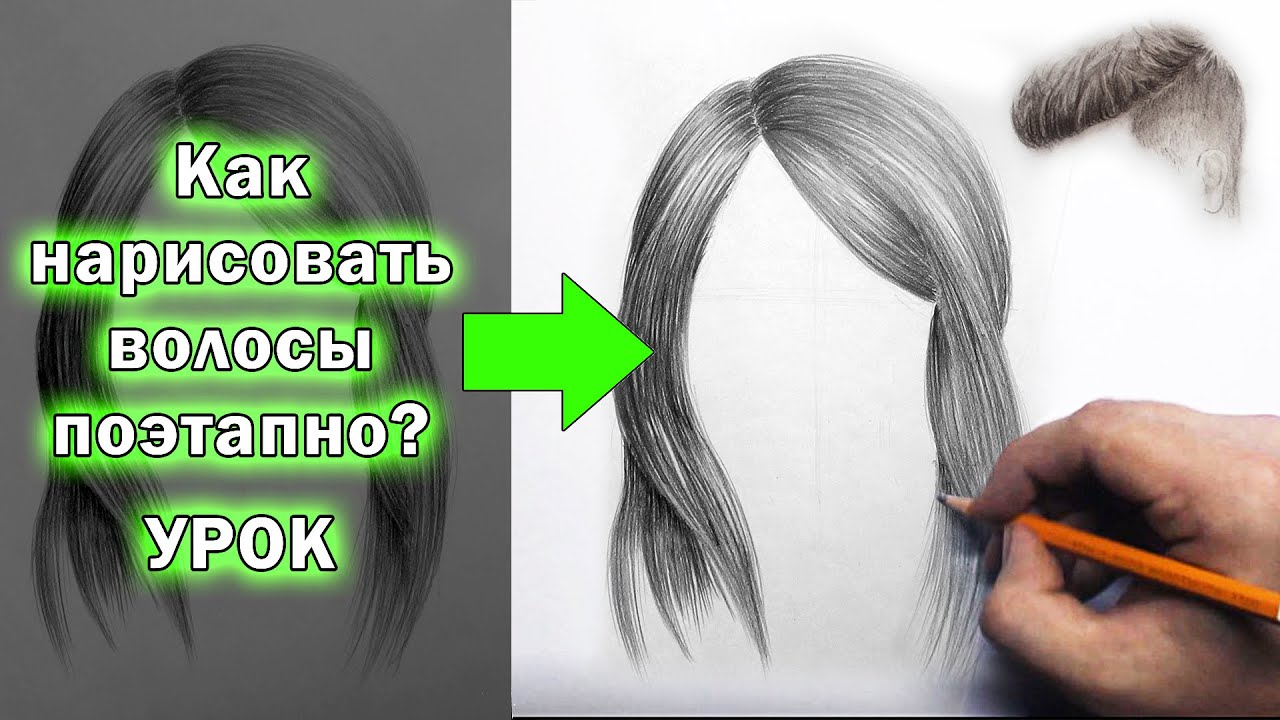 КАК НАРИСОВАТЬ (рисовать) ВОЛОСЫ человека. Обучающий урок. Лучший способ нарисовать волосы