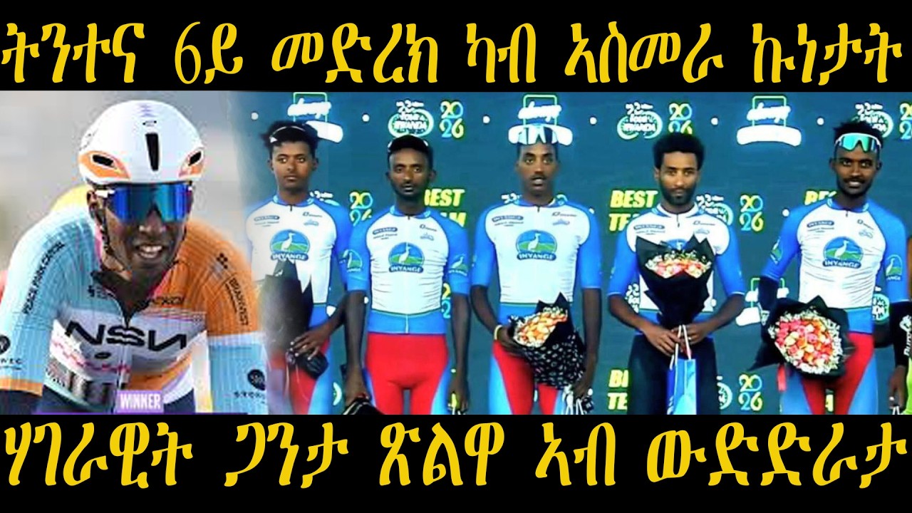 CINEMA SEMERE SPORT   ትንተና 6ይ መድረክ ካብ ኣስመራ ኩነታት ሃገራዊት ጋንታ ጽልዋ ኣብ ውድድራታ
