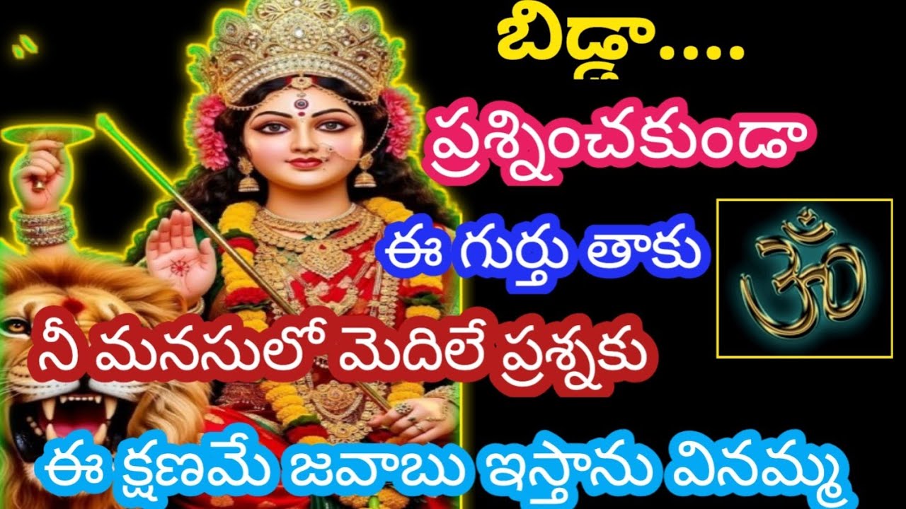 బిడ్డా..... ప్రశ్నించకుండా ఓ గుర్తు తాకు నీ మనసులో మెదిలే ప్రశ్నకు జవాబు ఇస్తాను @AmmavariMata07 