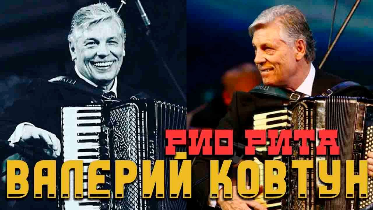 Валерий Ковтун  -  Рио Рита (альбом 2007)