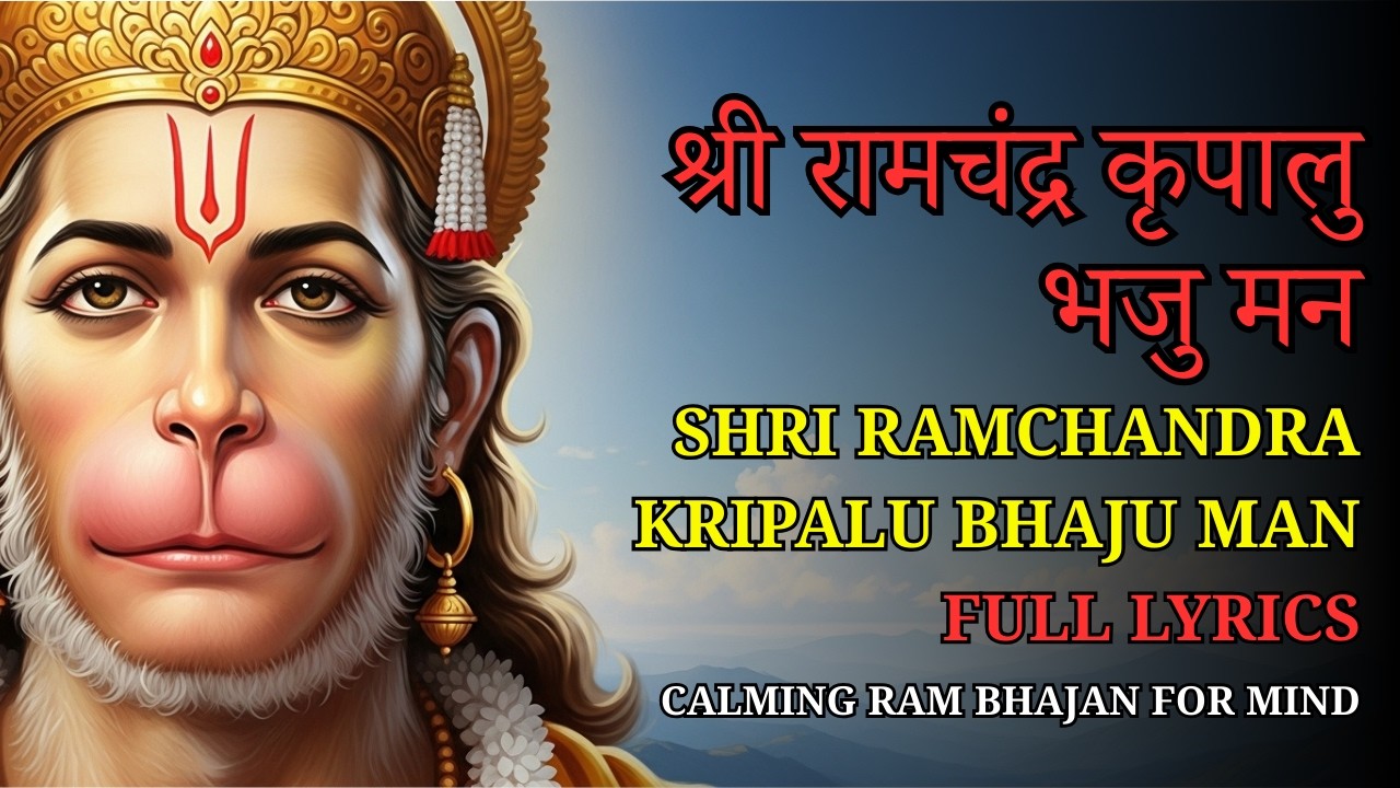 श्री रामचंद्र कृपालु भजु मन | Shri Ramchandra Kripalu Bhaju Man | Calming Ram Bhajan for Mind