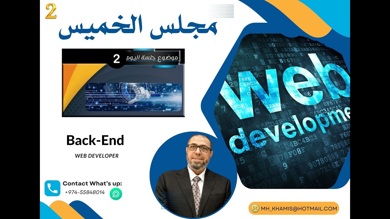 سلسلة ( مجلس الخميس) - عمل مواقع الويب على الانترنت - الجزء الثاني Back-End Web Developer