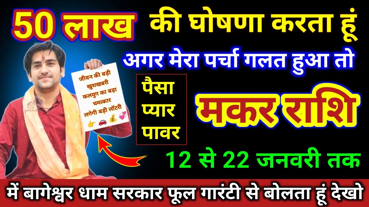 मकर राशि | 50 लाख की घोषणा करता हु, अगर मेरा पर्चा गलत हुआ तो देखो | Makar Rashi | Capricorn Tarot 