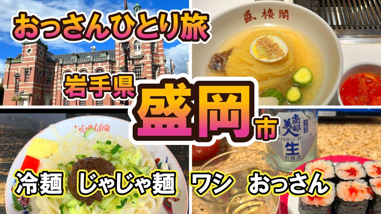 【おっさん　ひとり旅】東北　岩手県盛岡市①　盛岡三大麺　有名店グルメ食べ飲み歩き　冷麺　じゃじゃ麺　南部美人　2泊3日　2024年９月下旬【Vlog】