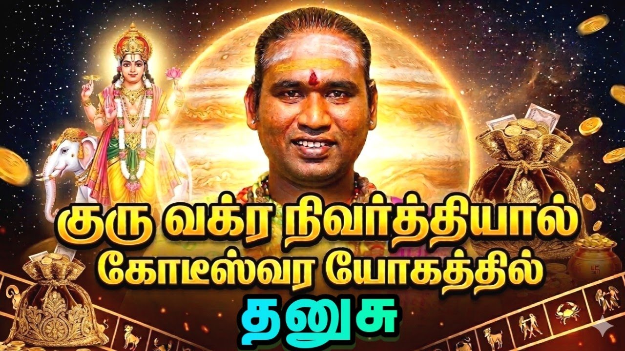 தனுஷ் குரு வக்ர நிவர்த்தியால் கோடீஸ்வர யோகத்தில் உங்கள் ராசி #astrology #horoscope 