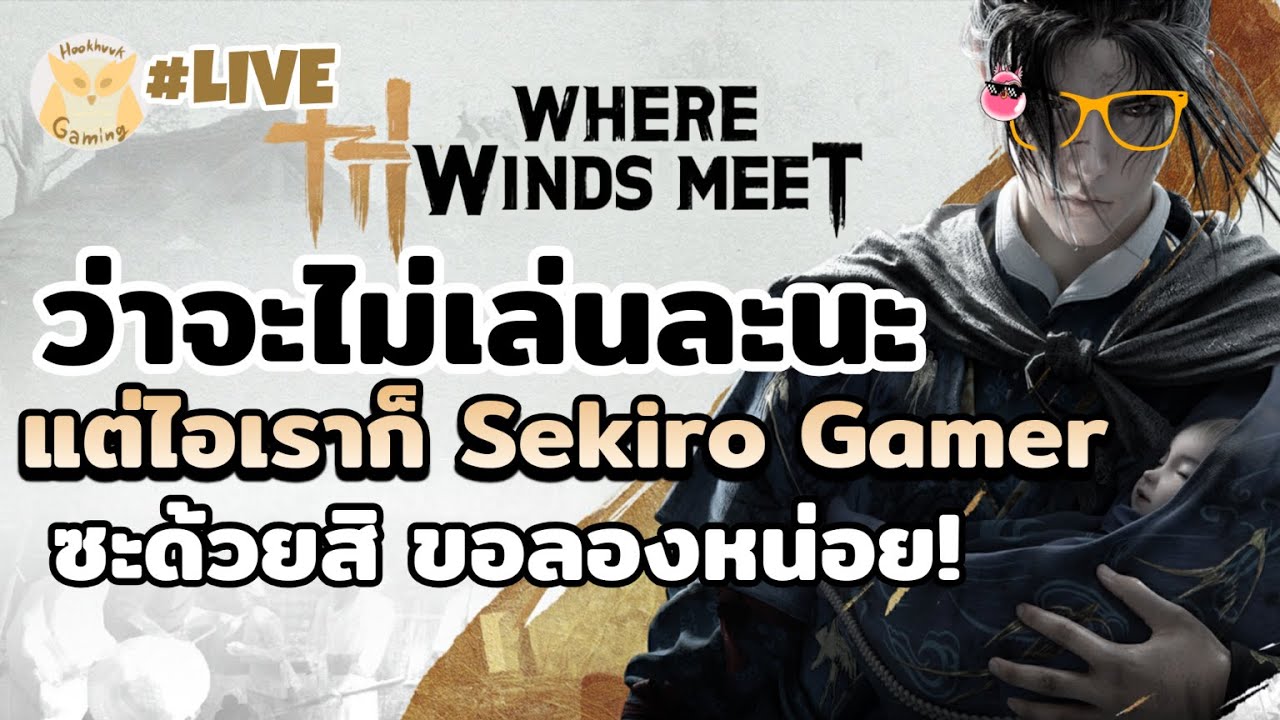 เกมมันง่ายเล่น Legend ไปดิคั่บน้อง รับน้องตัวแรกกี่ชม.? l Where Winds Meet