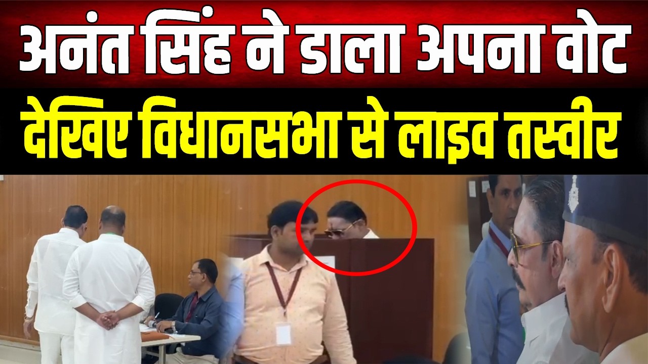 Anant Singh Voting : जेल से निकलकर विधानसभा पहुंचे Anant Singh, देखिए वोटिंग की लाइव तस्वीरें