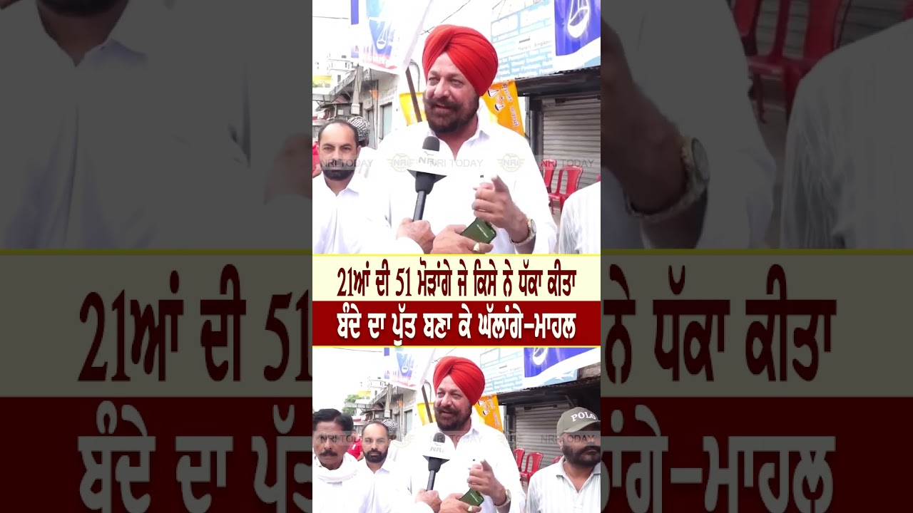 Qadian Election ਚ Guriqbal Mahal ਨੇ ਮਾਰੀ ਬੜਕ ! ਕਿਸੇ ਨੇ ਧੱਕਾ ਕੀਤਾ ਤਾਂ ਬੰਦੇ ਦਾ ਪੁੱਤ ਬਣਾ ਕੇ ਘੱਲਾਂਗੇ !