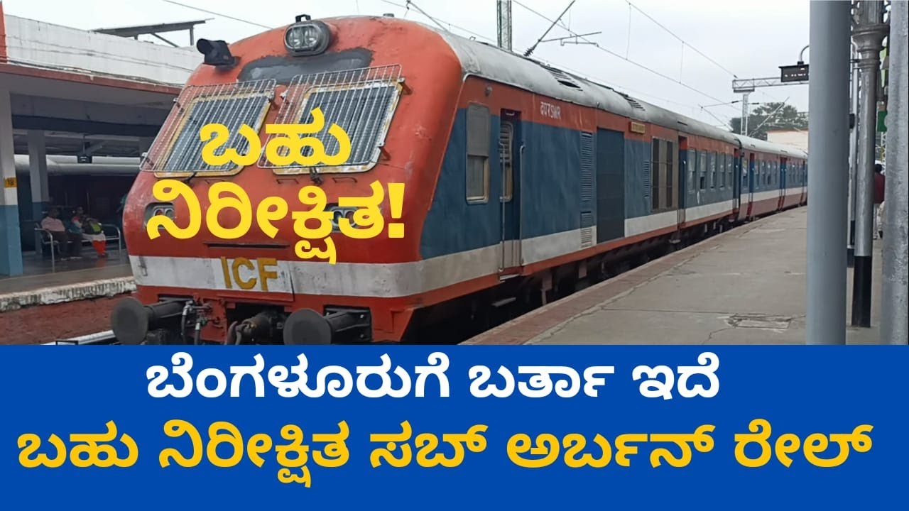 ಬಹು ನಿರೀಕ್ಷಿತಾ ಬೆಂಗಳೂರು ಉಪನಗರ ರೈಲು Much expected Bengaluru Suburban Rail Updates