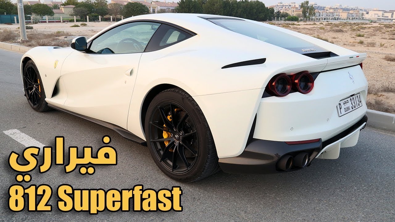 تجربتي مع الرائعة فيراري 812 سوبرفاست