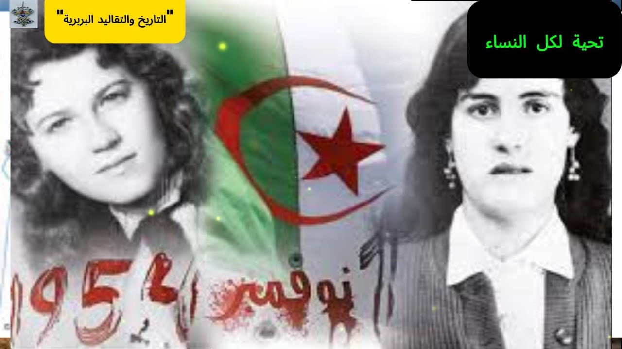 💪🔥بطلات الجزائر: من الثورة إلى النهضة! 🇩🇿✨