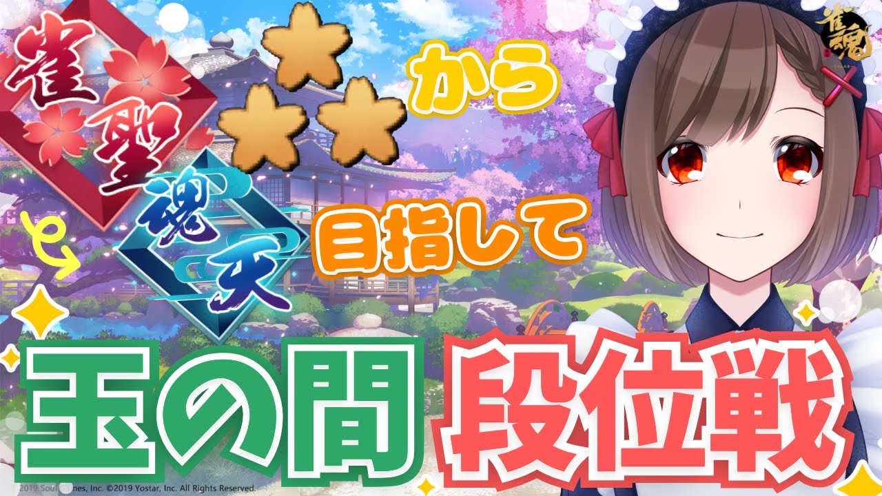 【#雀魂】玉の間段位戦生配信#583【雀聖3/Vtuber/勝立香】