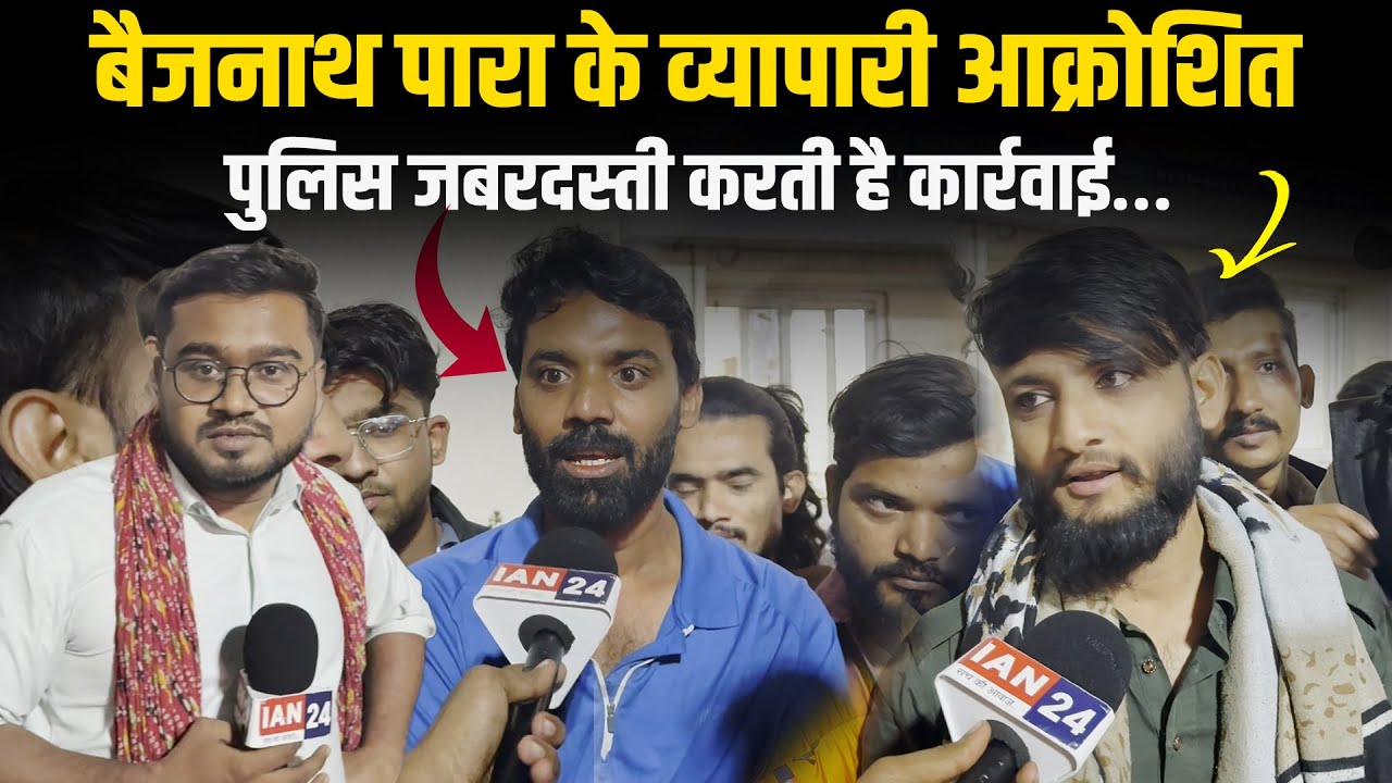 Baijnatha Para के व्यापारियों ने कहा Police रात को करती है परेशान, उग्र आंदोलन की कही बात&hellip;