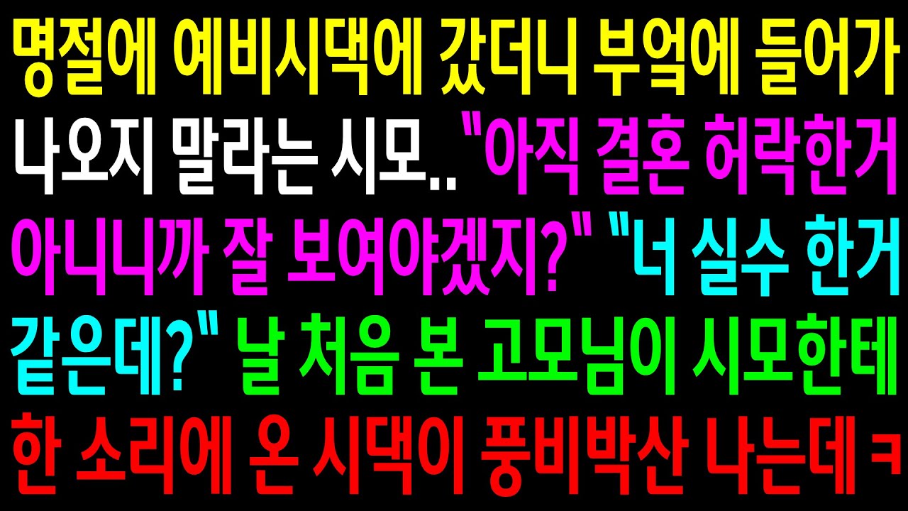 명절에 예비시댁에 갔더니 부엌에 들어가 나오지 말라는 시모..날 처음 본 고모님이 시모한테 한소리에 온 시댁이 풍비박산 나는데ㅋ