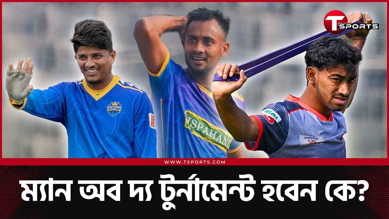 শেখ মেহেদী, শরিফুল, রিপন নাকি অন্যকেউ? বিপিএলের ম্যান অব দ্য টুর্নামেন্ট হবেন কে? | T Sports News