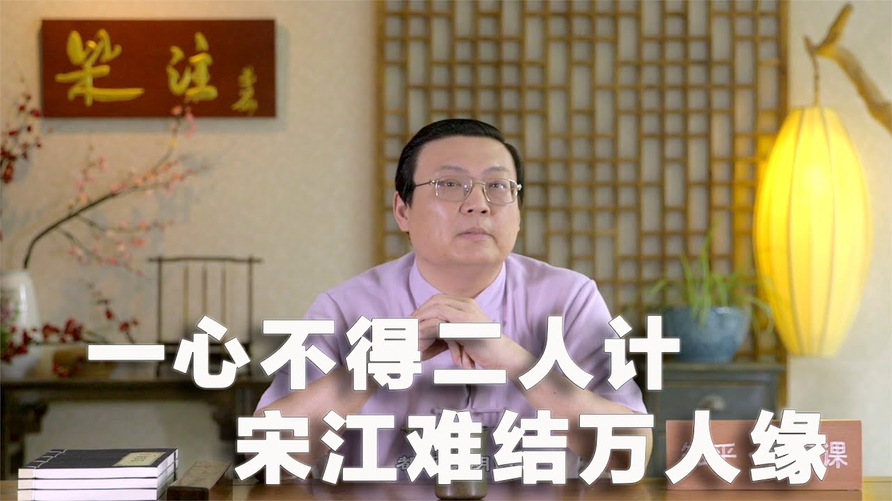 老梁：宋江难结万人缘 你讨好不了所有人 晓事系列