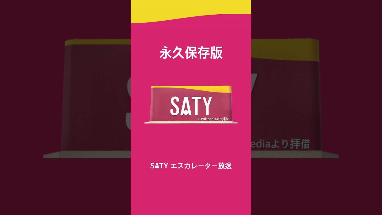 (永久保存版)SATY エスカレーター放送