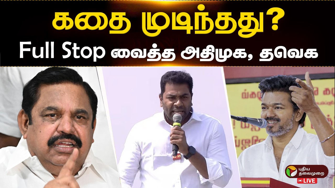 🔴LIVE: கதை முடிந்தது?  Full Stop வைத்த அதிமுக, தவெக | ADMK | TVK Vijay | Aadhav Arjuna