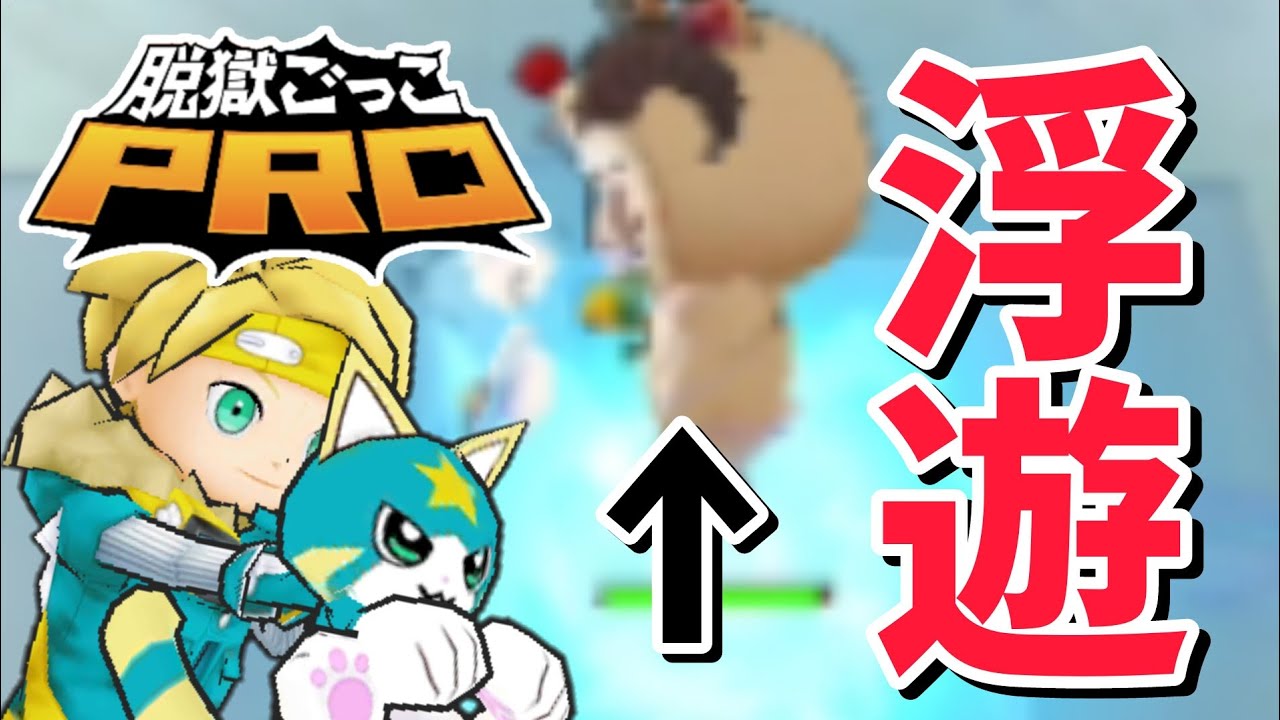 Q.浮遊しかしてこない相手にどうやって戦えばいいの？【脱獄ごっこpro】