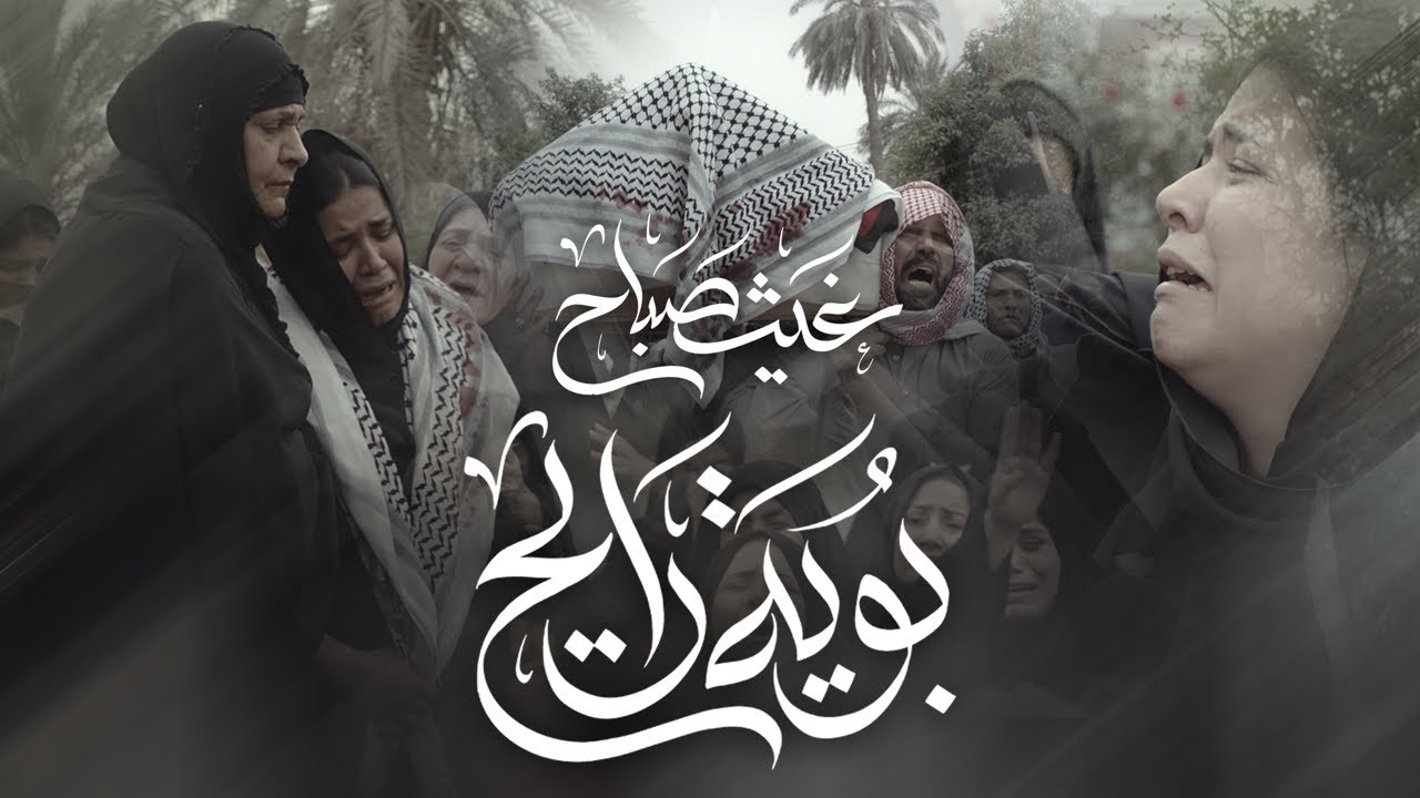 بوية | غيث صباح (official music video) - مسلسل الكادود