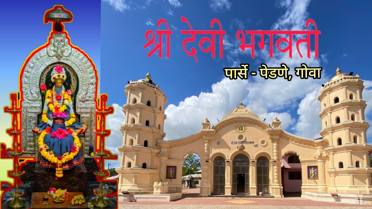 पार्सेची ग्रामदेवी श्री भगवती/Shri Bhagawati Temple/Parse Pedne/Goa/Temple heritage/Goan temples/