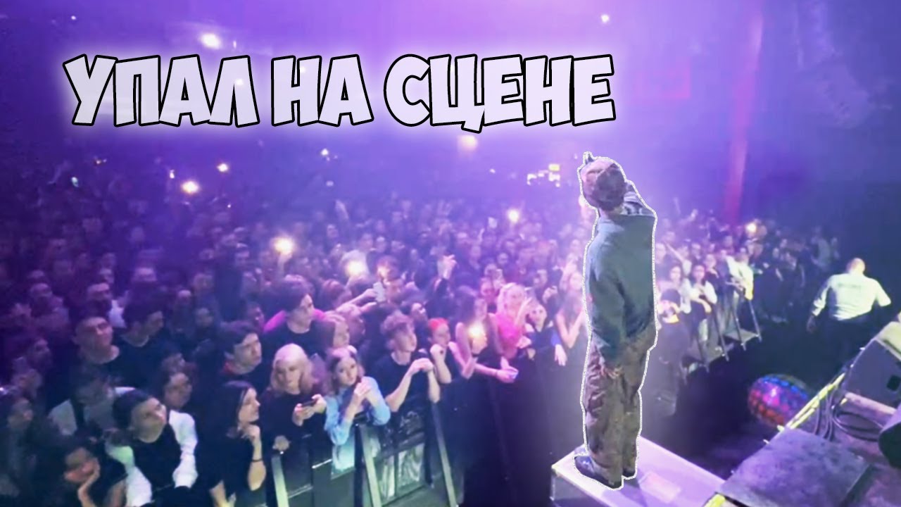 ЕЛЯ ПЛАГ УПАЛ НА СЦЕНЕ\\КОНЦЕРТ ДОРЫ\\ЕЛЯ ПЛАГ И ГРИША НА КОНЦЕРТЕ ДОРЫ!!!