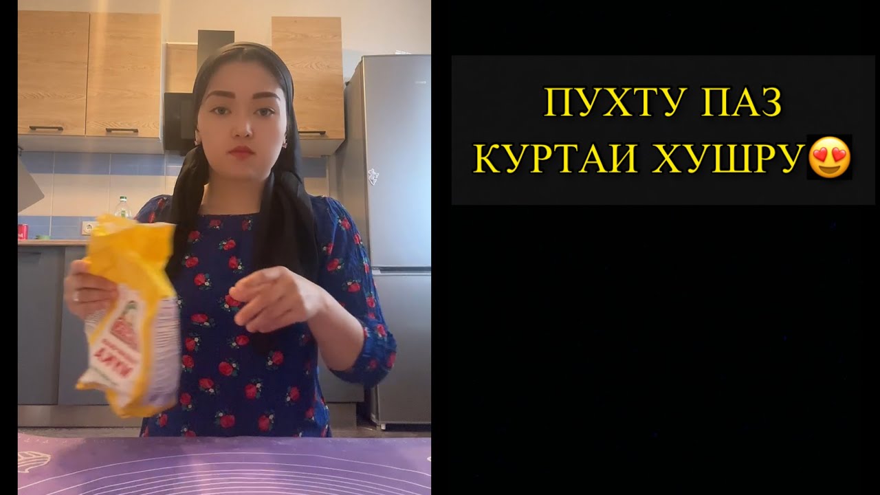 КУРТАИ ХУШРУ ДУЗОНИДАМ😍ПУХТУ ПАЗ🤍5 апреля 2024 г.