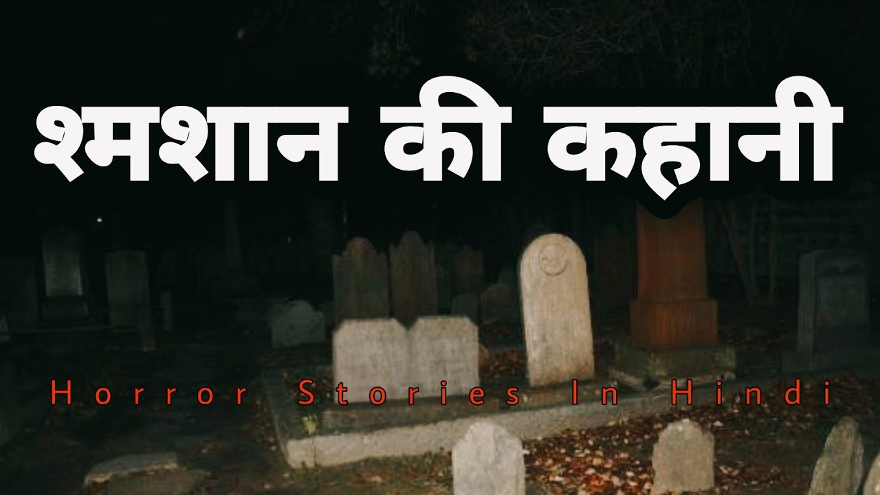 शमशान घाट | Village Horror Stories । Hindi Horror Stories। Hindi Kahaniya। True Ghost Stories