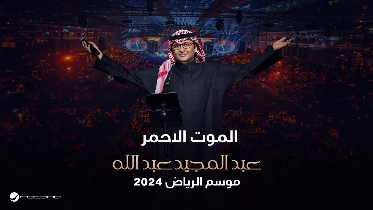 عبدالمجيد عبدالله - الموت الأحمر | حفل موسم الرياض 2024