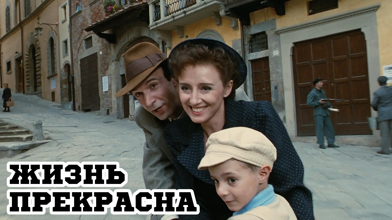 Жизнь прекрасна (1997) &laquo;La vita &egrave; bella&raquo; - Трейлер (Trailer)