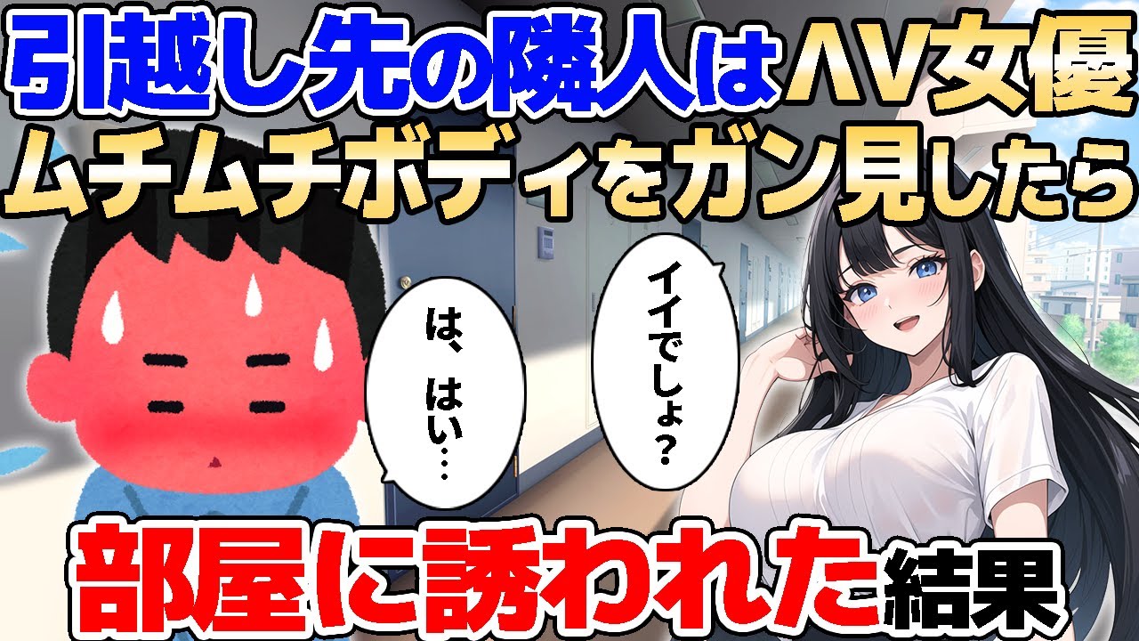 【2ch馴れ初め】引越し先の隣人はɅV女優！ムチムチボディをガン見したら部屋に誘われた結果【ゆっくり解説】