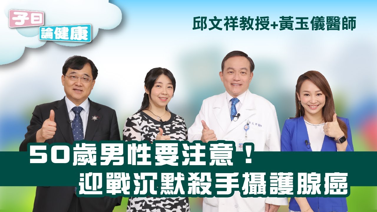 子曰論健康 EP.10｜男性沉默殺手
