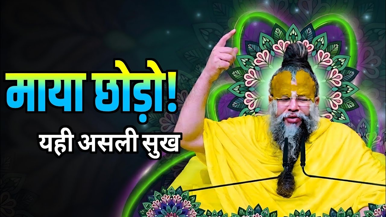 माया से निराशा ही भगवान की कृपा का द्वार है! | Premanand Ji Maharaj Pravachan