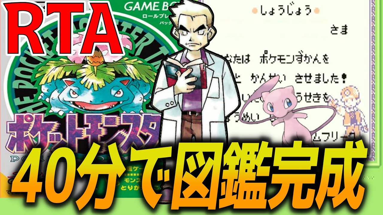 【30周年】初代ポケモン緑版 図鑑完成RTA 世界記録狙い 【バグあり】