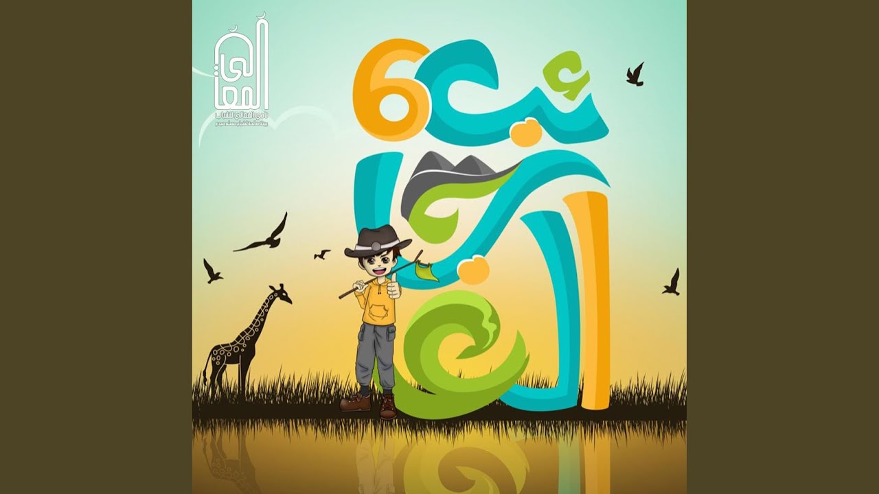 عجائب 6 || عمر الابراهيم