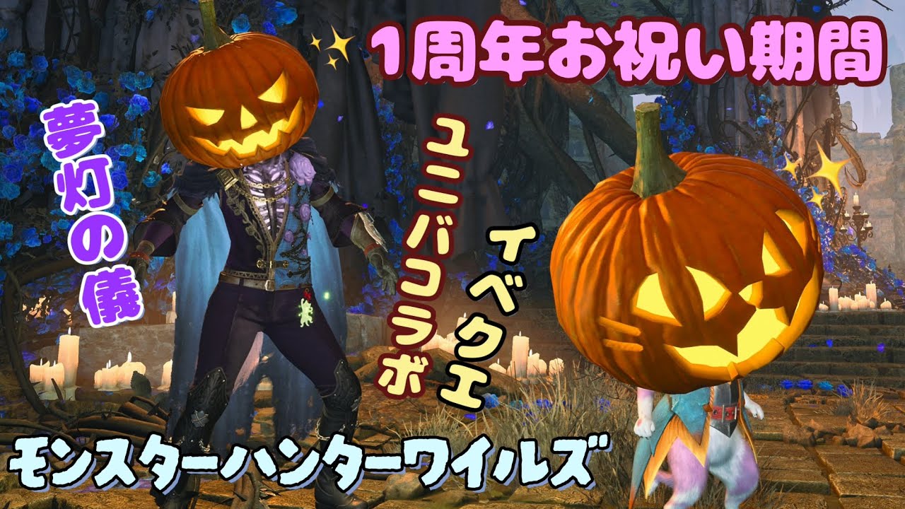 【モンハンワイルズ】一周年お祝い期間🎃コラボクエ&イベクエ【夢灯の儀】