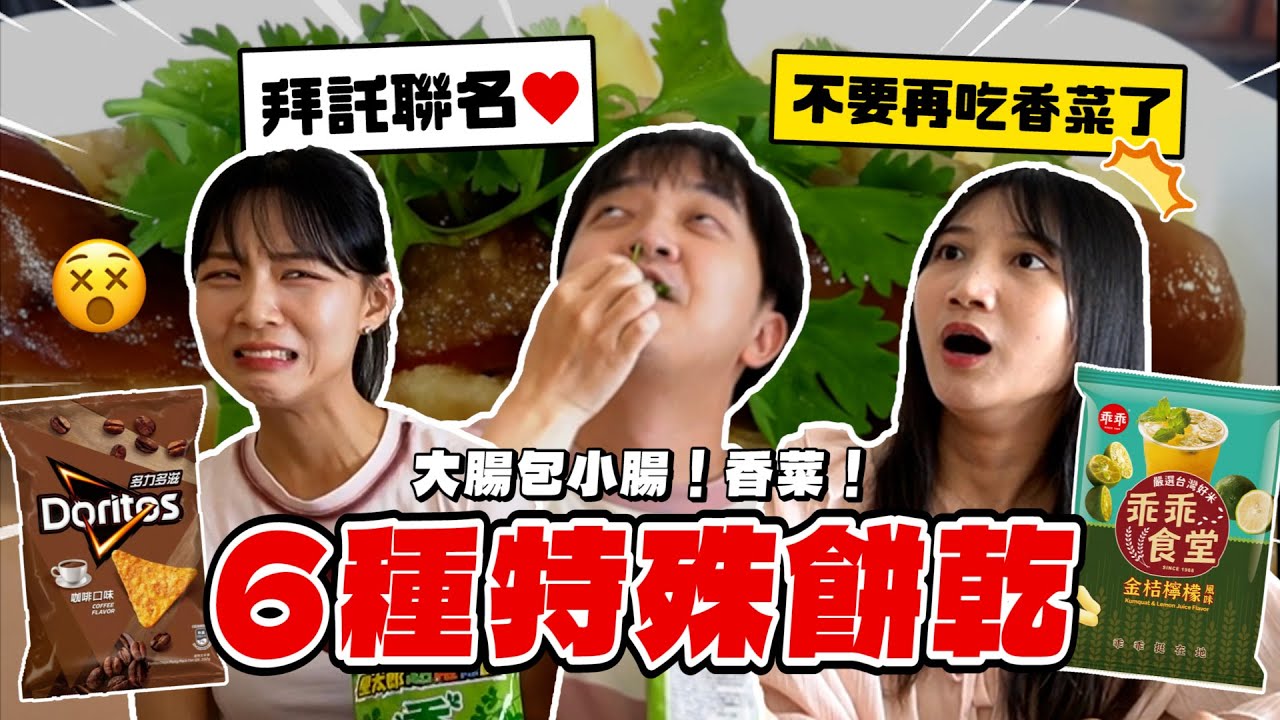 特殊口味餅乾！香菜、金桔檸檬、大腸包小腸！味道超越本體？誰敢挑戰…＃丫香寶李面