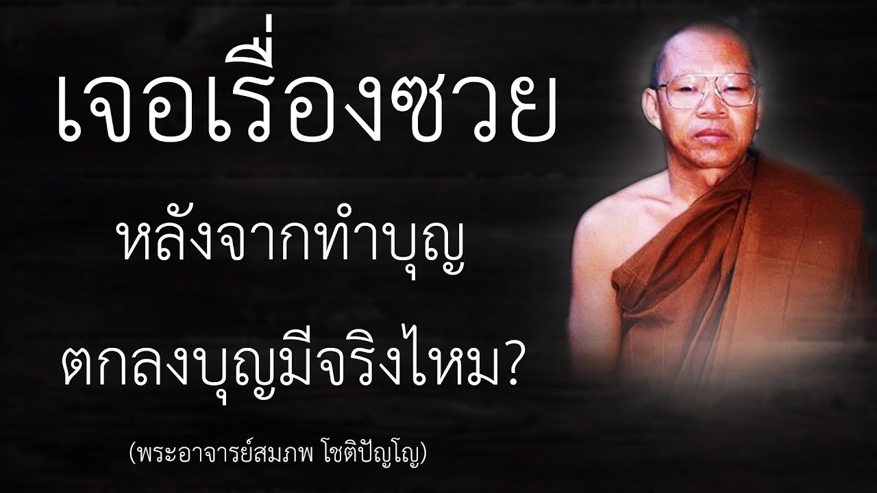 เจอเรื่องซวย หลังจากทำบุญ ตกลงบุญมีจริงไหม? | หลวงพ่อสมภพ โชติปัญโญ | EP.19