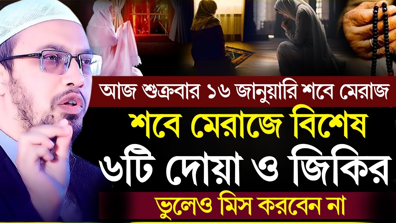 আজ শুক্রবার শবে মেরাজ ২০২৬ | শবে মেরাজে বিশেষ ৬টি দোয়া ও জিকির | sobe meraj 2026 | Shaikh Ahmadullah