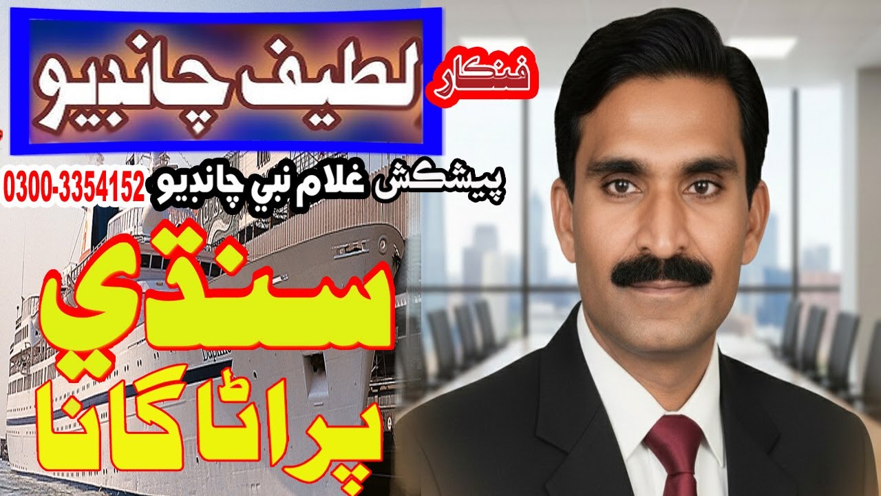 ABDUL LATIF CHANDIO SINDHI SONG OLD NIH JO NATO