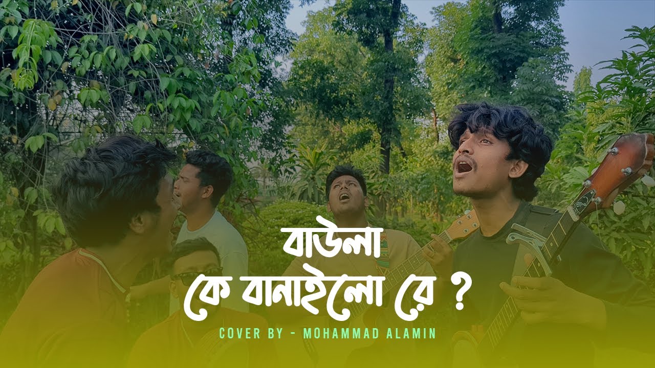 বাউলা কে বানাইলো রে | Baula K Banailo Re | Mohammad Alamin |  Folk Song 2025 |  @vaber-tori