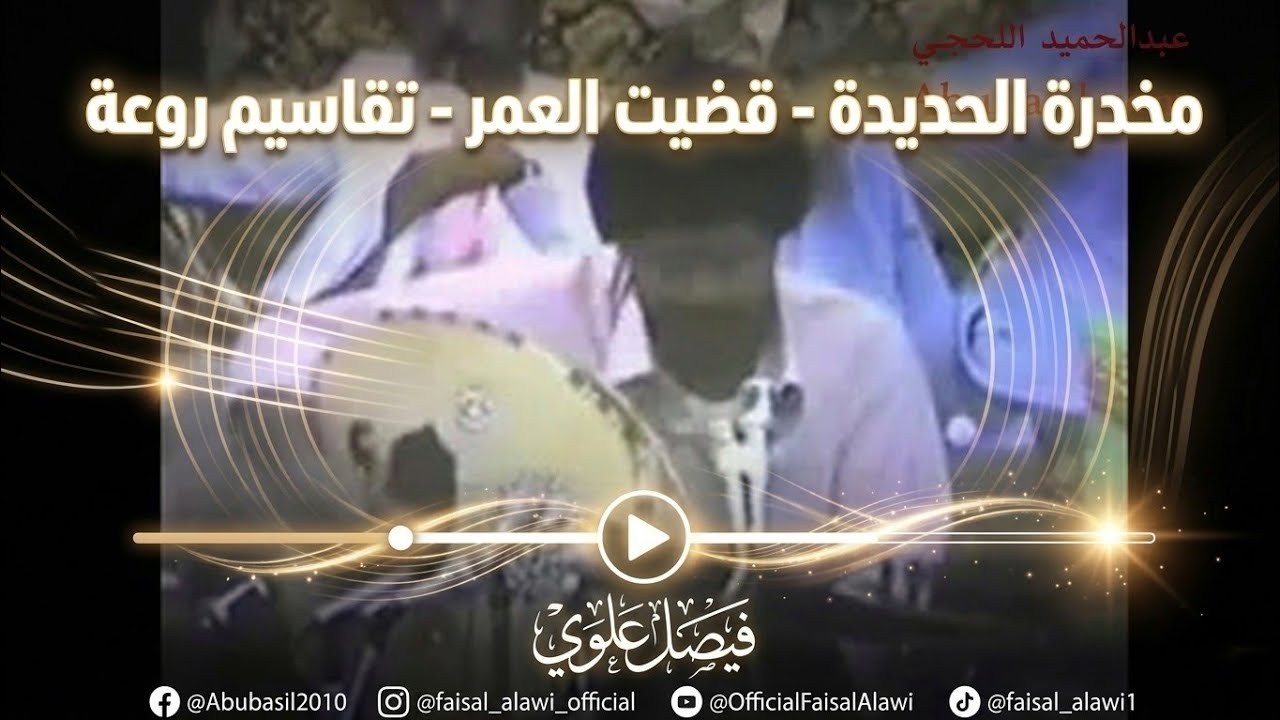 فيصل علوي - مخدرة الحديدة - قضيت العمر - تقاسيم روعة