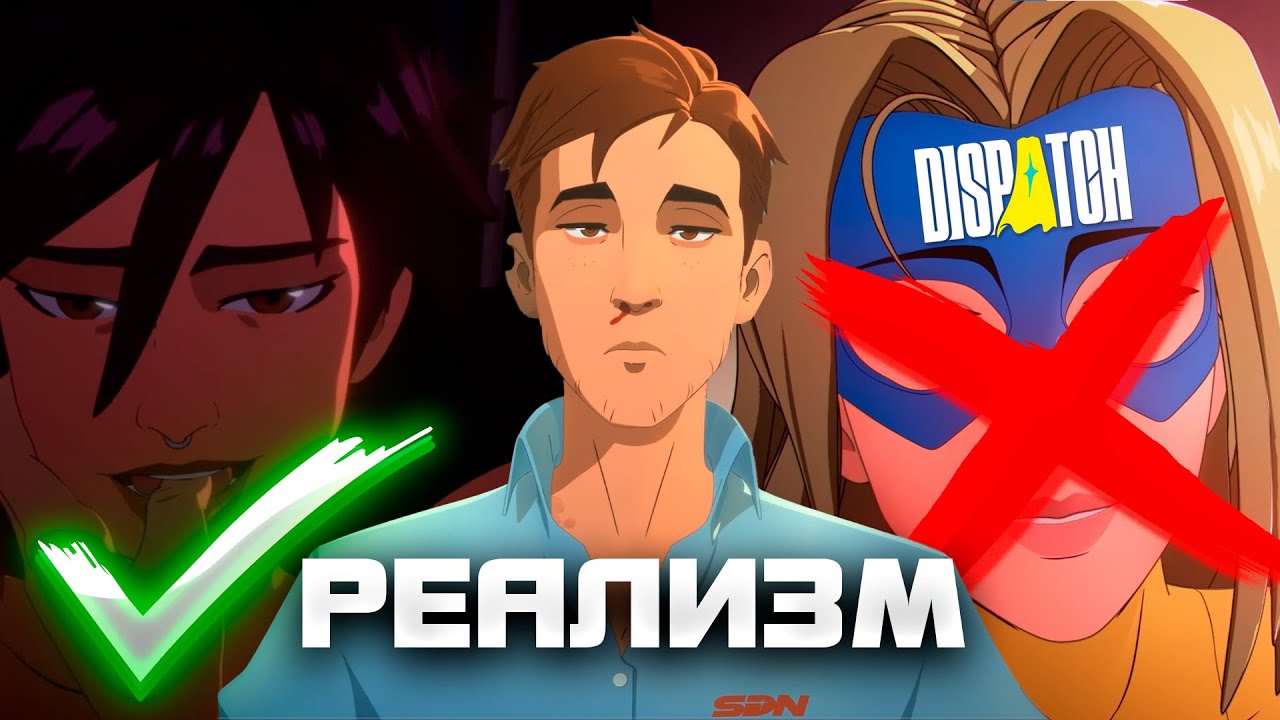 DISPATCH СПАС СУПЕРГЕРОИКУ