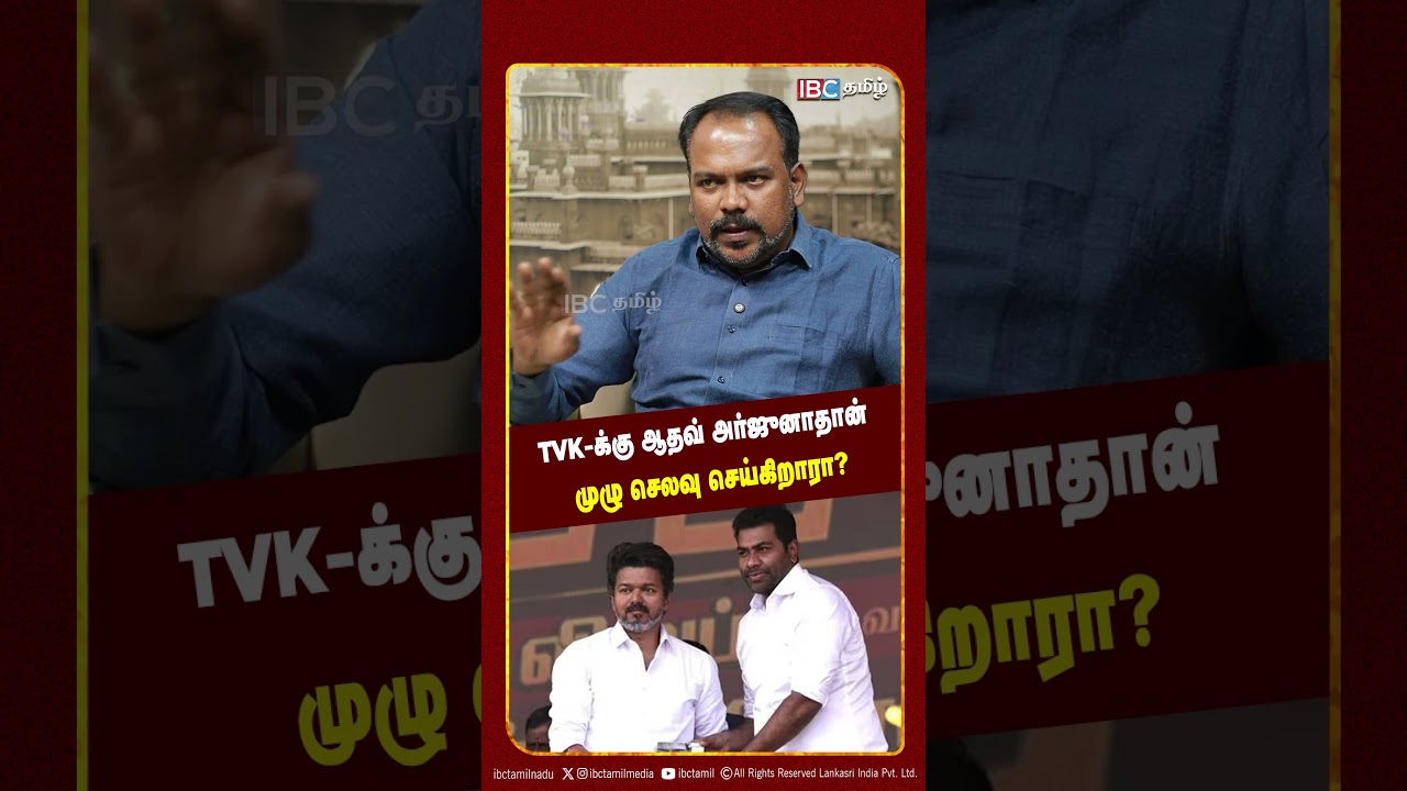 TVK-க்கு ஆதவ் அர்ஜுனாதான் முழு செலவு செய்கிறாரா? - ஜெகதீஸ்வரன் | Vijay | IBC Tamil