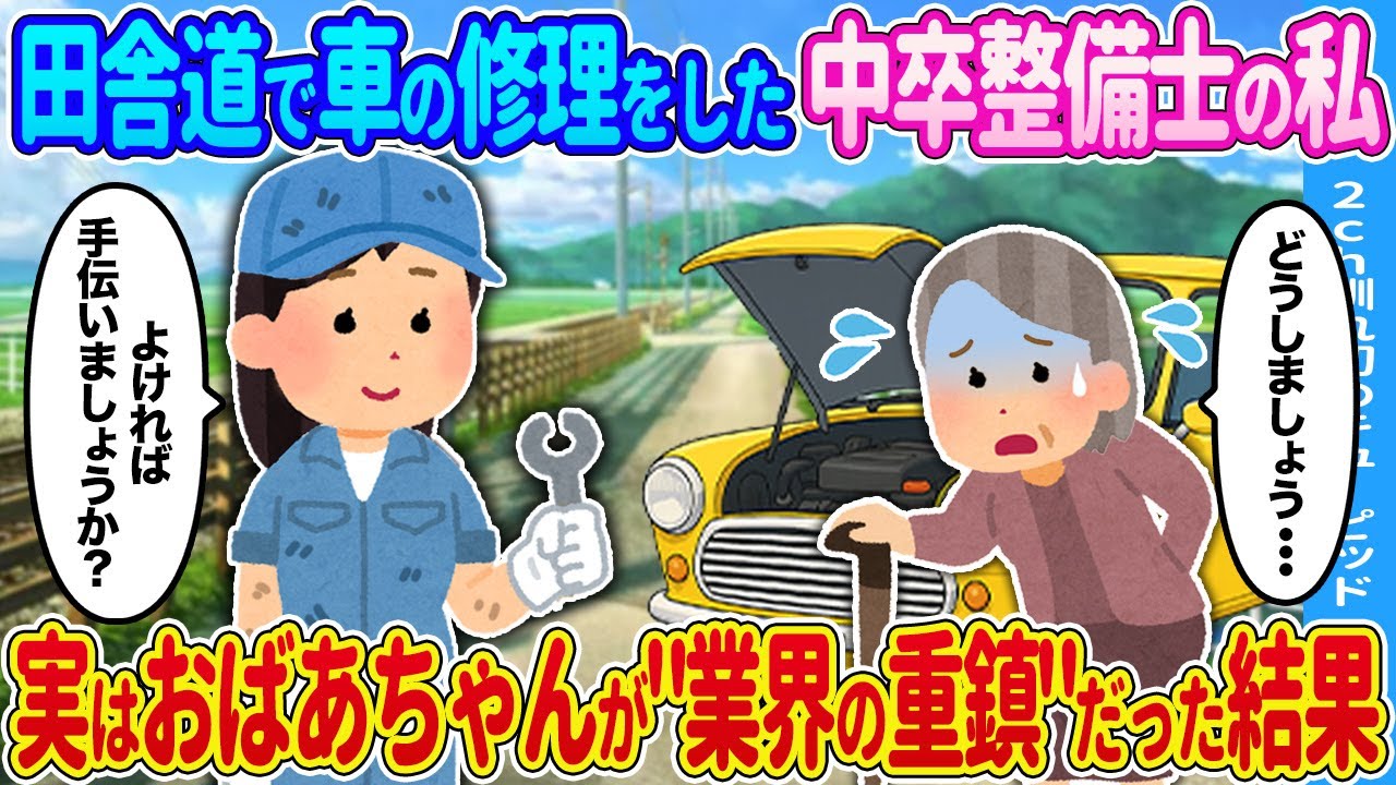 【2ch馴れ初め】田舎道で車の修理をした中卒整備士の私→実はおばあちゃんが業界の重鎮だった結果…【ゆっくり】